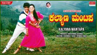 Kalyana Mantapa Kannada Movie Audio Story Raghavendra RajkumarMohiniKannada Old Movie