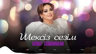 Бейбіт Сейдуалиева - Шексіз сезім  ARIDAI