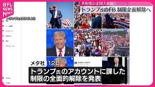 【メタ社】トランプ氏のアカウント制限“全面解除”を発表