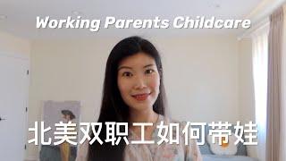 【育儿】北美双职工如何带娃  父母帮忙  送daycare  请育儿嫂nanny的各自优缺点分析  Two Working Parents Childcare