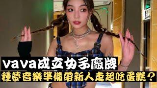 種夢音樂準備帶新人走起吃蛋糕？ GAI和VAVA各有動作