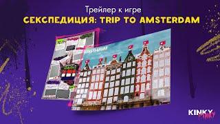 Секспедиция Trip to Amsterdam. Обзор игры.