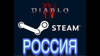 Как купить Diablo4 в Steam Россия покупка и пополнение Steam в России.