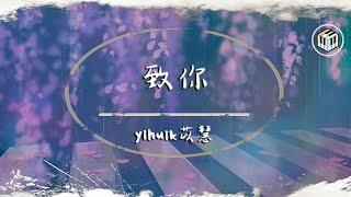 yihuik苡慧 - 致你【動態歌詞】「若想念是凋謝的雲 乘著風也飄向你 降落在你耳邊低語」