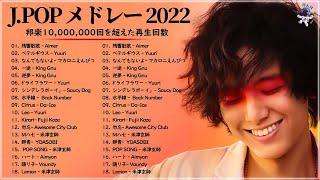 有名曲Jpop メドレー 2022 - 日本最高の歌メドレー 2022