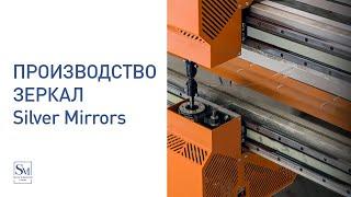 Производство зеркал Silver Mirrors