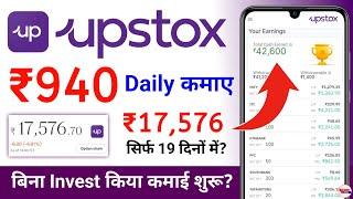 upstox se paise kaise kamaye 2024 - upstox app kaise use kare