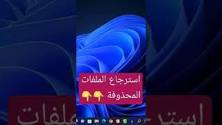 طريقة استرجاع الملفات المحذوفة بطريقة سهلة جدا #shennawytv #ويندوز11