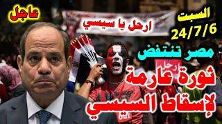 عاجل  ثورة عارمة لإسقاط السيسي ونظامه في ثورة الكرامة 127 الدعوات تنتشر وتزداد عبر وسائل التواصل