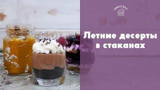 3 летних десерта в стаканах sweet & flour