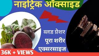 Top 5 Foods that Boost Nitric Oxide levels Naturally  Nitric Oxide Foods in Hindi