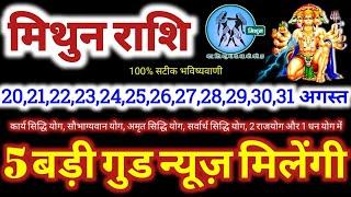 मिथुन राशि वालों 20 से 31 अगस्त 2024  5 बड़ी गुड न्यूज़ मिलेंगी यह होकर ही रहेगा Mithun Rashifal