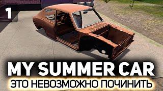 Надо починить машину а как - не понятно  My Summer Car PC 2016