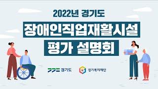 경기복지재단 2022년 경기도 장애인직업재활시설 평가 설명회