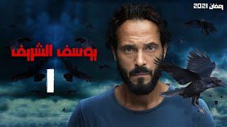 حصرياً مسلسل يوسف الشريف - الحلقة 1 - #رمضان2021