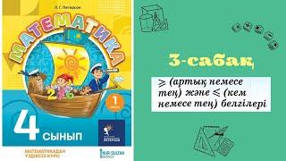 Петерсон кітабы 4 сынып 3-сабақ