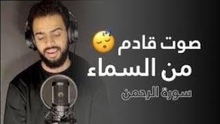 صوت قادم من السماء ️‍🩹 -  سورة الرحمن كاملة  القارئ شريف مصطفى  أرح قلبك ومسمعك