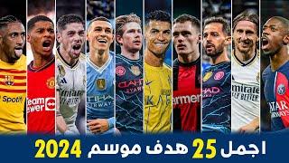 أجمل 25 هدف في موسم 2024 • أهداف مرشحة للبوشكاش ● اهداف مجنونة • تعليق عربي 