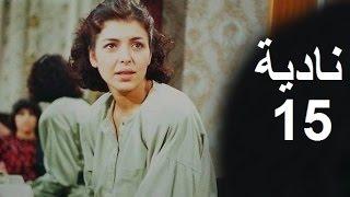 المسلسل العراقي ـ نادية ـ الحلقة 15 بطولة أمل سنان حسن حسني