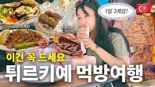 유럽ep.3 터키에서 제일 맛있었던걸 뽑으라면 전 이걸 뽑겠어요..  디저트와 케밥의 천국 이스탄불 3박4일 여행 VLOG 