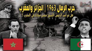 حرب الرمال   الحرب الجزائرية المغربية 1963  الاسباب والنتائج