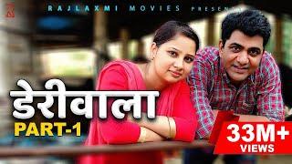 DERIWALA डेरीवाला  Part 1 Uttar kumar  New Haryanvi film  Shagun Sharma  Dinesh Choudhary