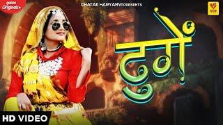 ढुंगे  Dhunge  Pooja Punjaban  Monika  New Haryanvi Songs Haryanavi 2021  Chatak Haryanvi