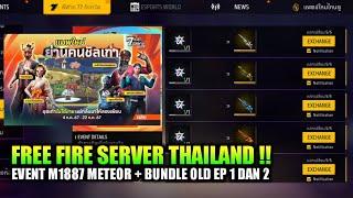 PINDAH SERVER FF THAILAND ADA EVENT SG2 METEOR GRATIS BUNDLE ELITE PASS SEASON 1 & 2