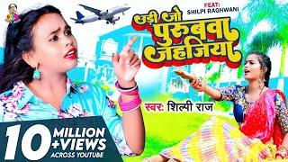 #Video  उड़ी जो पुरुबवा जहजिया  #Shilpi Raj  Udi Jo #Purubwa Jahajiya  New Bhojpuri Song 2022