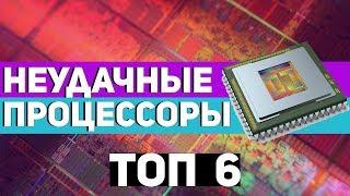 ТОП6 НЕУДАЧНЫХ ПРОЦЕССОРОВ В ИСТОРИИ 1часть REMASTERED