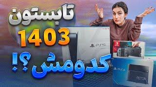 تو تابستون 1403 چه کنسولی ارزش خرید داره ؟؟؟  PlayStation