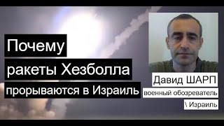 Эксперт Как Израиль и Украина пропускают ракеты противника