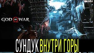 Внутри Горы Сундук в задании Поднимитесь На Вершину God Of War