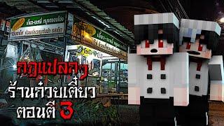 กฎแปลกๆ พนักงานร้านก๋วยเตี๋ยว ตอนตี3 - Minecraft กฎแปลกๆ