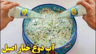 اب دوغ خیار طرز تهیه  آموزش آشپزی ایرانی  غذای ایرانی