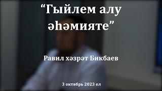 Гыйлем алу әһәмияте  Равил хәзрәт Бикбаев