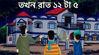 Tokhon Raat 12 ta 5 - Bhuter Golpo  Horror Story Bungalow at 12 am Bangla Golpo  Animation JAS