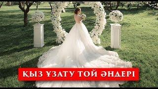 Үздік Қыз Ұзату сынсу той әндері  ән жинақ  2019