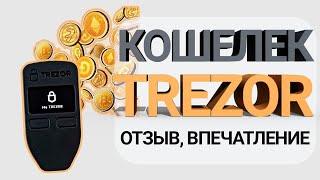 Аппаратный Кошелек Trezor - какие валюты можно хранить и первые впечатления + отзыв