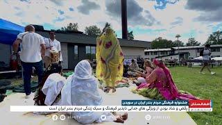 جشنواره فرهنگی مردم بندر ایران در سویدن