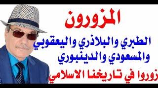 د.أسامة فوزي # 3336 - المزورون في تاريخنا العربي والاسلامي