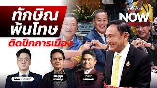 เจาะยุทธศาสตร์การเมืองเพื่อไทยหลังทักษิณพ้นโทษ ช่วยรัฐบาล-นั่งตำแหน่งพรรคได้  THE STANDARD NOW