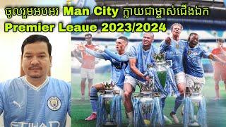 ចូលរួមអបអរ Man City ក្លាយជាម្ចាស់ជើងឯក Premier Leaue 20232024 ចូលរួមសោកស្តាយ Arsenal - Man United