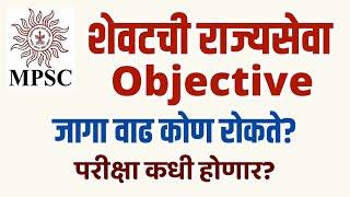 NEW_UPDATE  शेवटची राज्यसेवा Objective  जागा वाढ कोण रोकते?  परीक्षा कधी होणार?