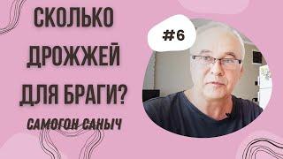 Сколько дрожжей нужно для браги? Дрожжи для браги из сахара.  Самогоноварение для начинающих.