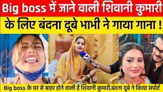 Bigg boss में तहलका मचाने वाली shivani Kumari के लिए जौनपुर की वायरल भाभी Bandana Dubey ने गाया गाना