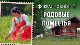 Родовые поместья  Край Родной