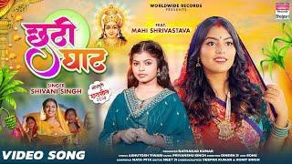 #Video  Chhathi Ghat - #Shivani Singh - #Mahi Shrivastava - छठी घाट - Bhojpuri Chhath Geet 2023