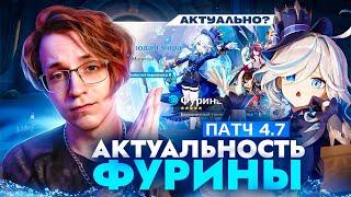 Нужна ли тебе Фурина?  Проверка временем патч 4.7 Genshin Impact