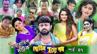 Gobindo Purer Golpo EP 47  A Kh M Hasan  Himi  Tanin Tanha  Arfan Ahmed  Nazira Mou  Asian TV